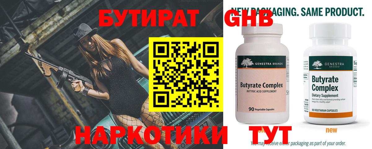 Бутират 99% Рубцовск