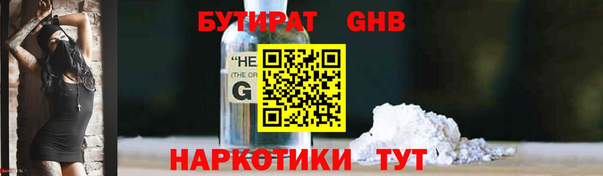 БУТИРАТ GHB  Вход с VPN  Рубцовск 