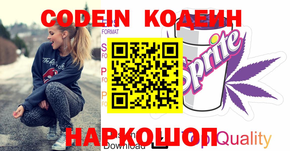 Рубцовск  Кодеиновый сироп Lean напиток Lean (лин)  Вход с VPN 